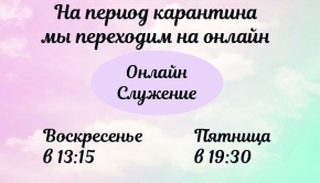 Онлайн служіння Церкви Любові та Істини