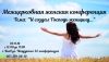 Межцерковная женская конференция
