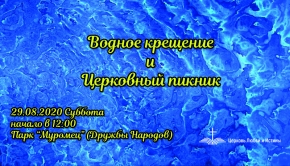 Водне хрещення 29.08.20