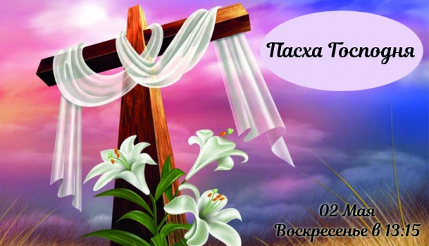 Пасха Господня 02.05.21